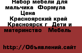 Набор мебели для мальчика “Формула1“ › Цена ­ 20 000 - Красноярский край, Красноярск г. Дети и материнство » Мебель   